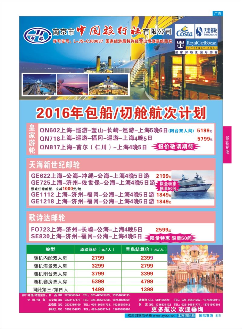 蓝彩5 南京市中国旅行社有限公-邮轮  邮轮专版