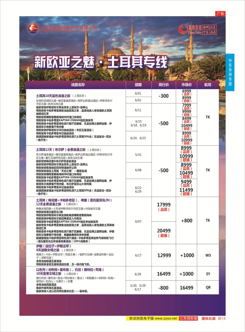 红彩13 凤凰假期-非洲。中东。美洲  中东非洲专版