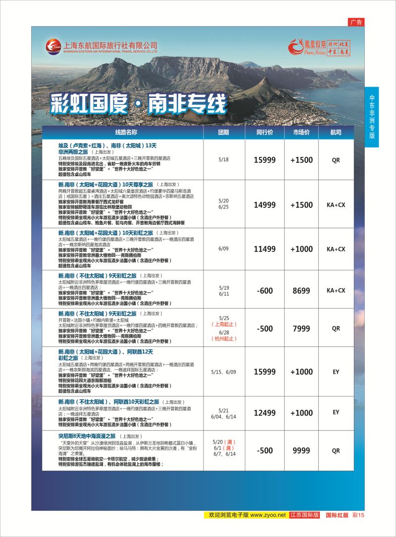 红彩15 凤凰假期-非洲。中东。美洲  中东非洲专版