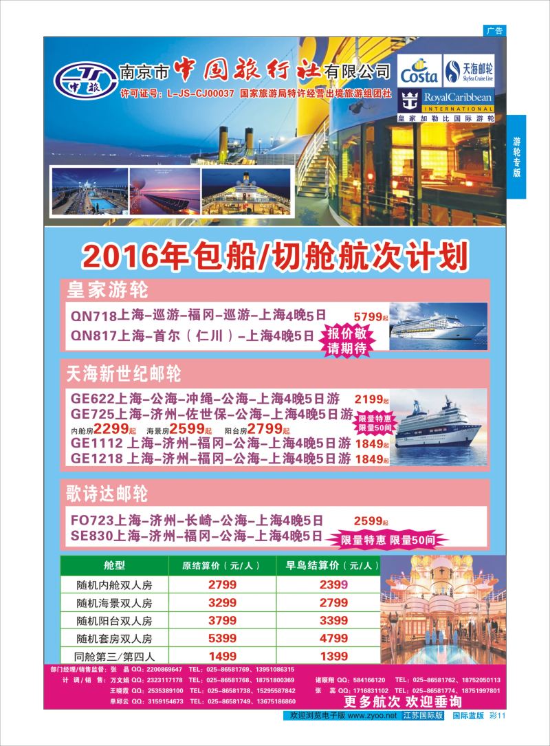 蓝彩11 南京市中国旅行社有限公-邮轮  邮轮专版