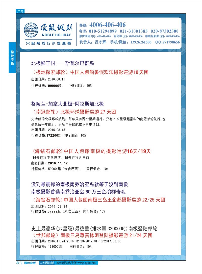 蓝彩12 顶级假期-极地包船 ｛6746｝ 邮轮专版