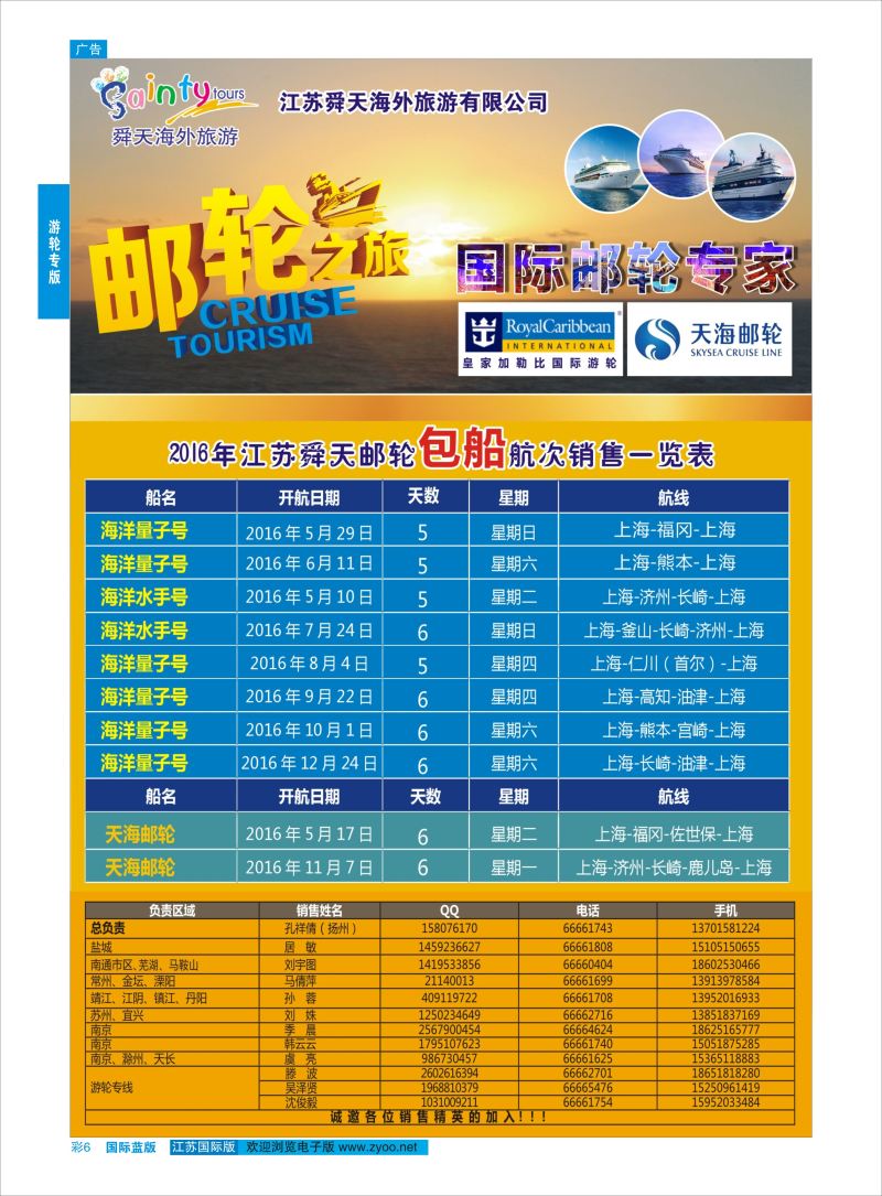 蓝彩6 舜天海外旅游●游轮  游轮专版