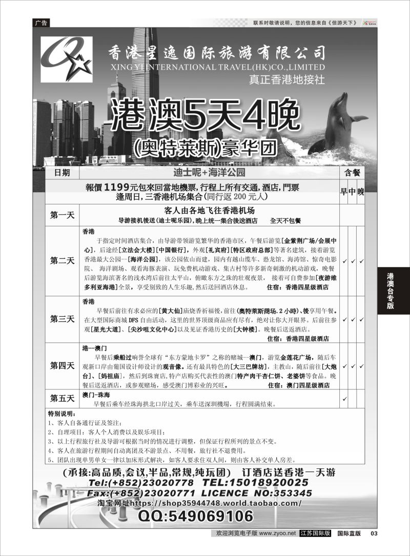 P3 香港星逸国际旅游有限公司  港澳台专版