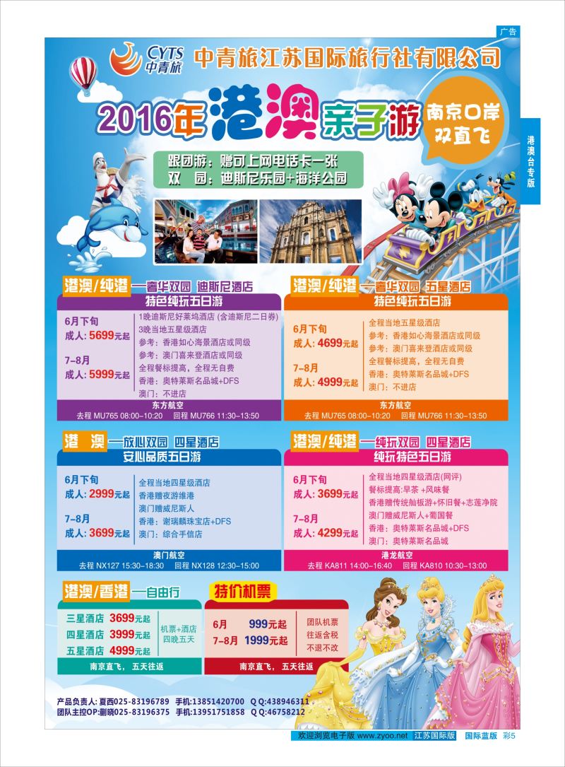蓝彩5 中青旅江苏国际旅行社-港澳  港澳台专版