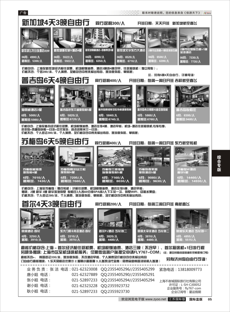 P5 星运假期-港澳、日韩、东南亚、海岛自由行专卖 综合专版