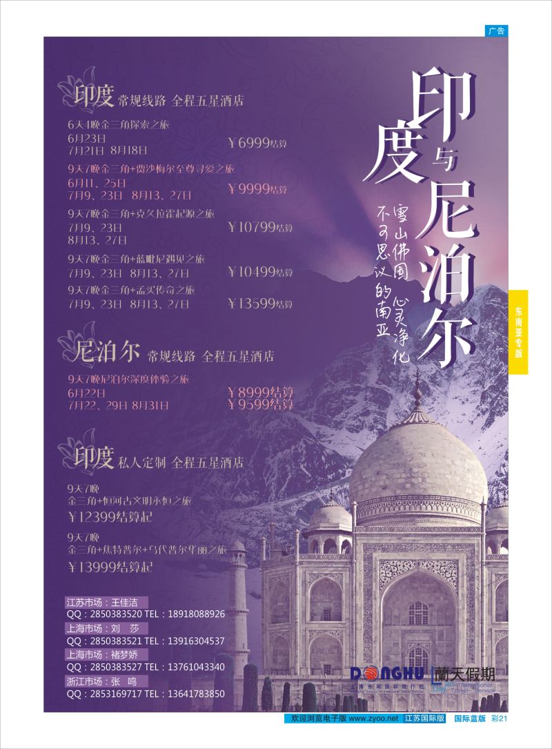 蓝彩21 蘭天假期●印度  东南亚专版