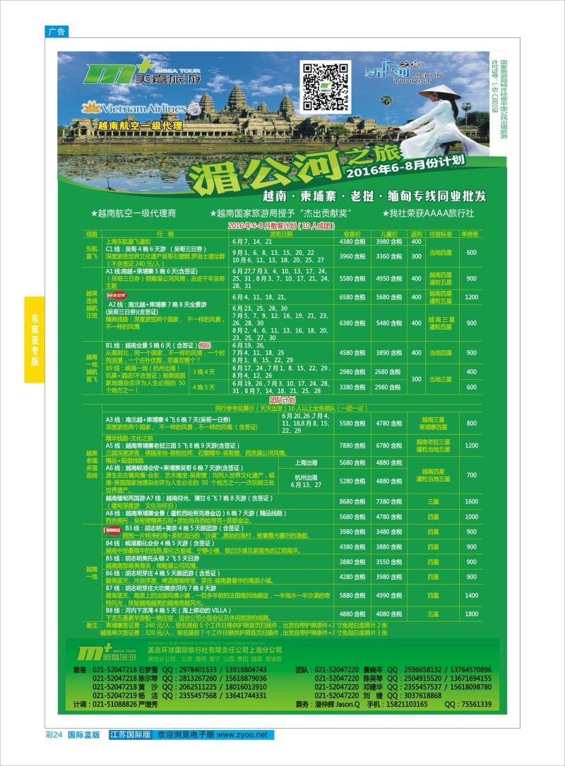 蓝彩24 越南柬埔寨专业批发-湄公河之旅-美嘉国旅  东南亚专版