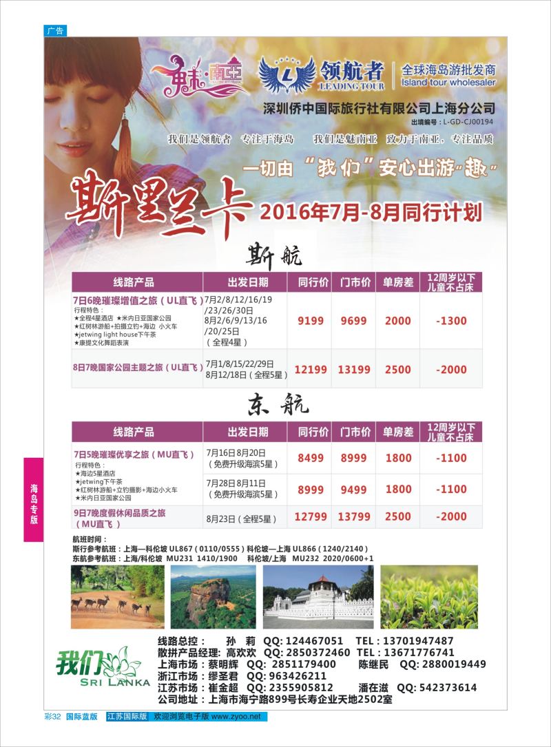 蓝彩32 深圳侨中上海分公司-斯里兰卡  海岛专版