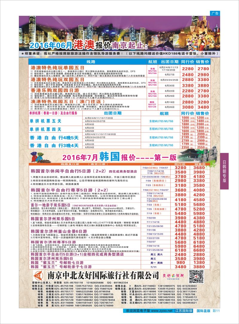 蓝彩11 南京中北友好国际旅行社-港澳／韩国   日韩专版