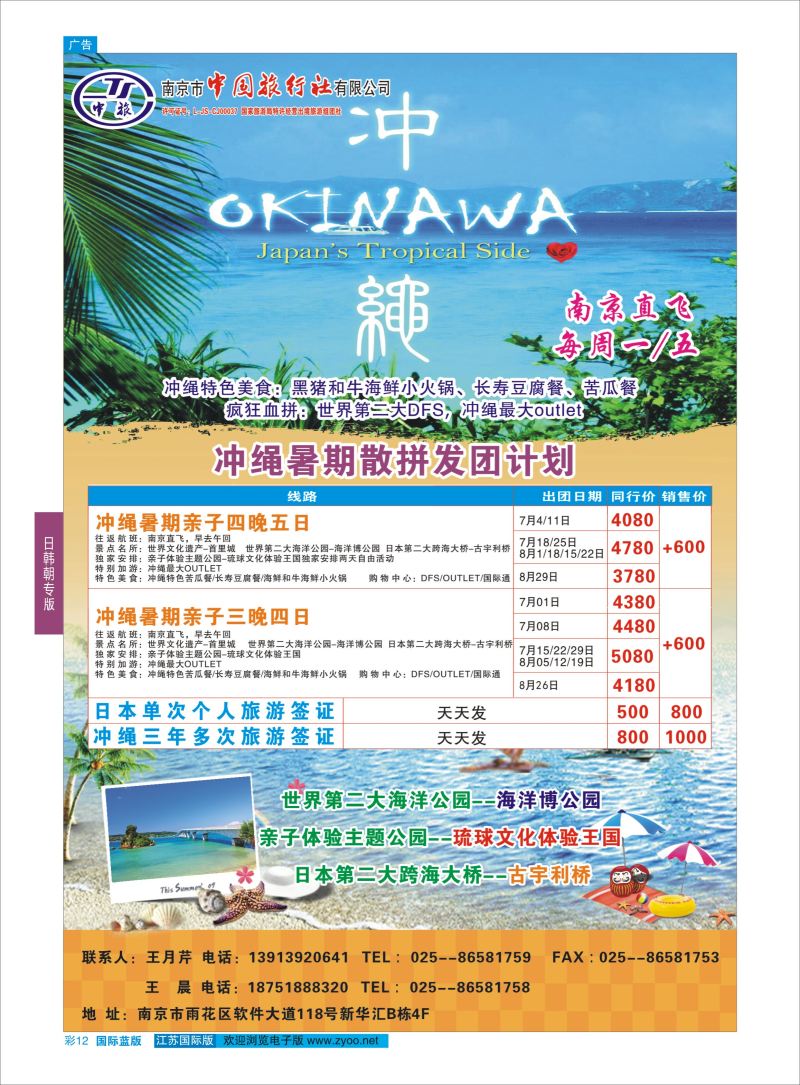 蓝彩12 南京市中国旅行社有限公司-冲绳  日韩专版