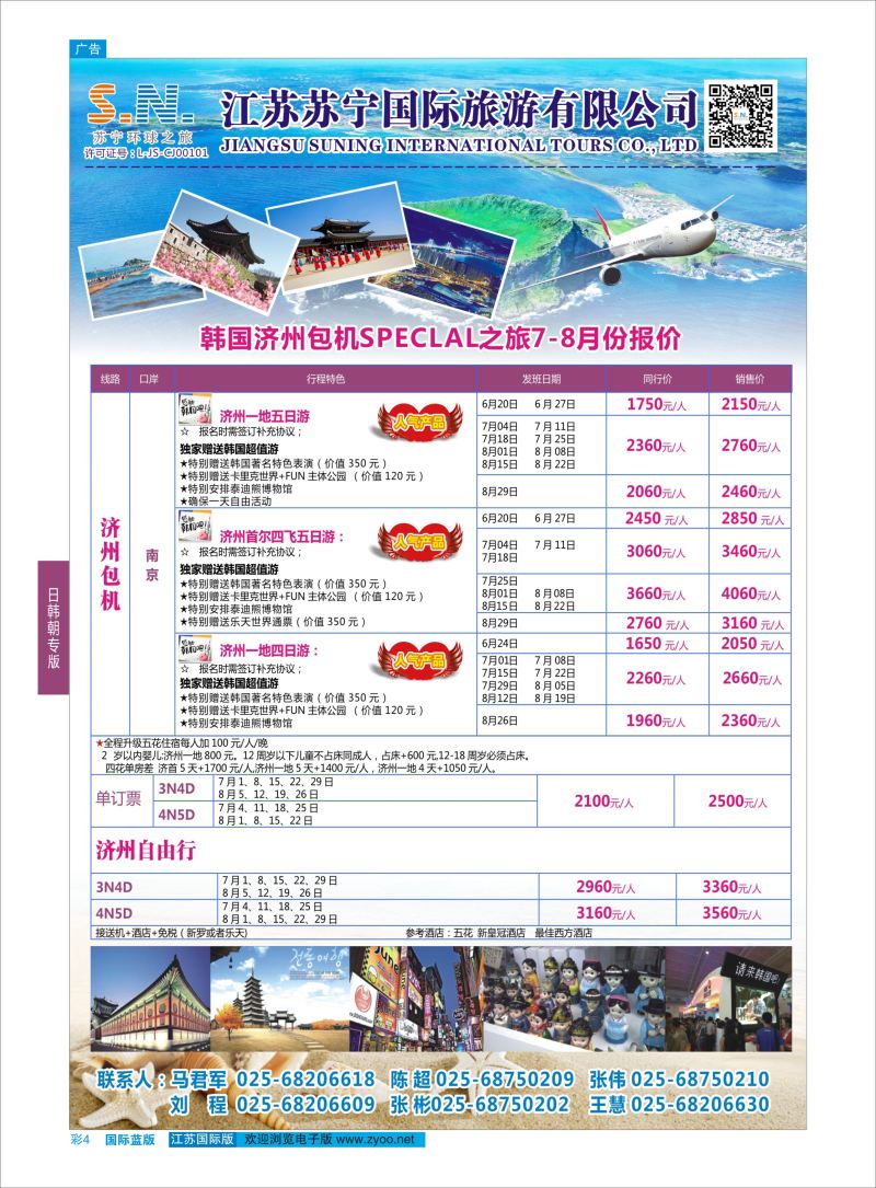 蓝彩4 江苏苏宁国际旅游-韩国  日韩朝专版