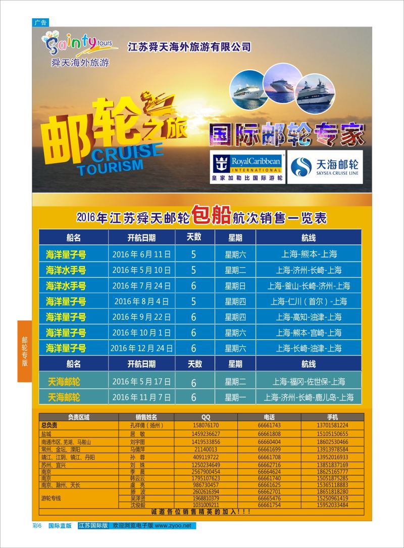 蓝彩6 舜天海外旅游●游轮  游轮专版
