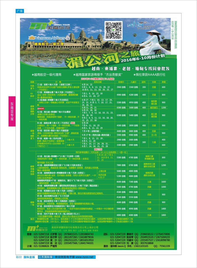 蓝彩22 越南柬埔寨专业批发-湄公河之旅-美嘉国旅  东南亚专版