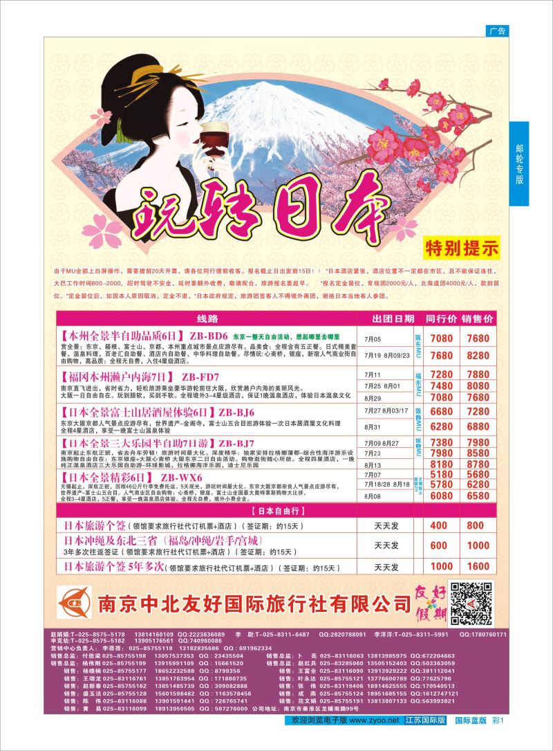 蓝彩1 南京中北友好国际旅行社-日本  邮轮专版