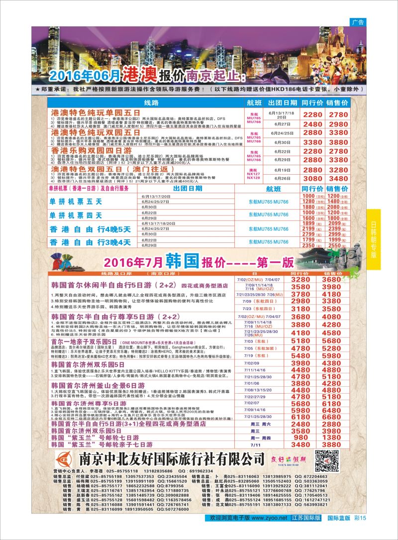 蓝彩15 南京中北友好国际旅行社-港澳／韩国   日韩朝专版