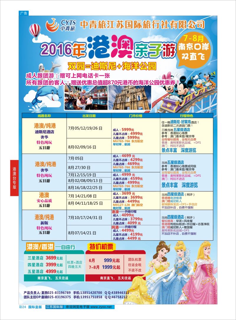 蓝彩24 中青旅江苏国际旅行社-港澳  港澳台专版