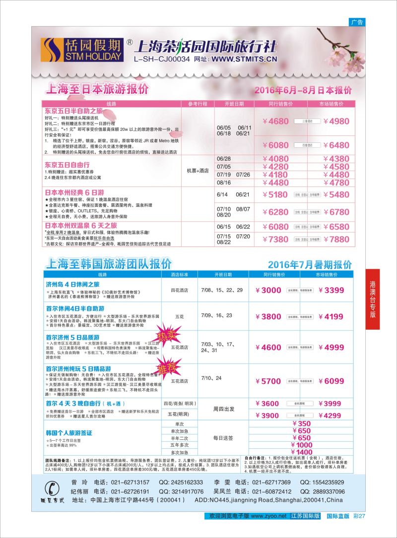 蓝彩27 恬园假期-韩国、日本特惠游  ｛02871｝ 港澳台专版