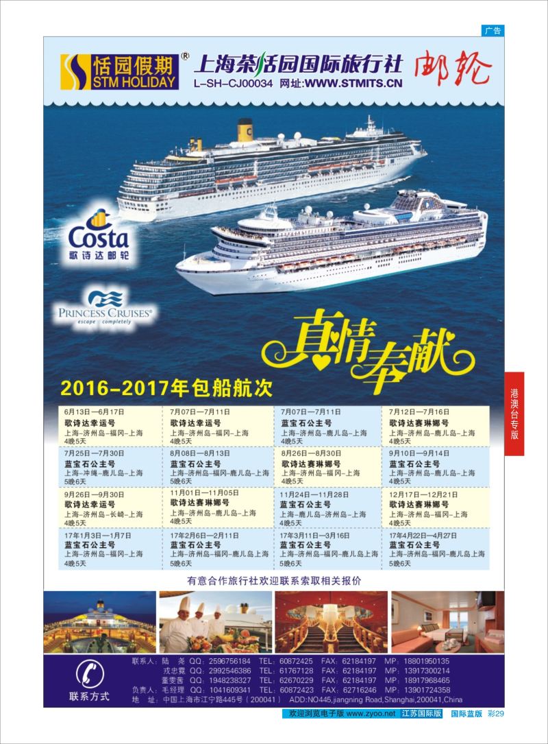 蓝彩29 恬园假期-邮轮 ｛02871｝ 港澳台专版