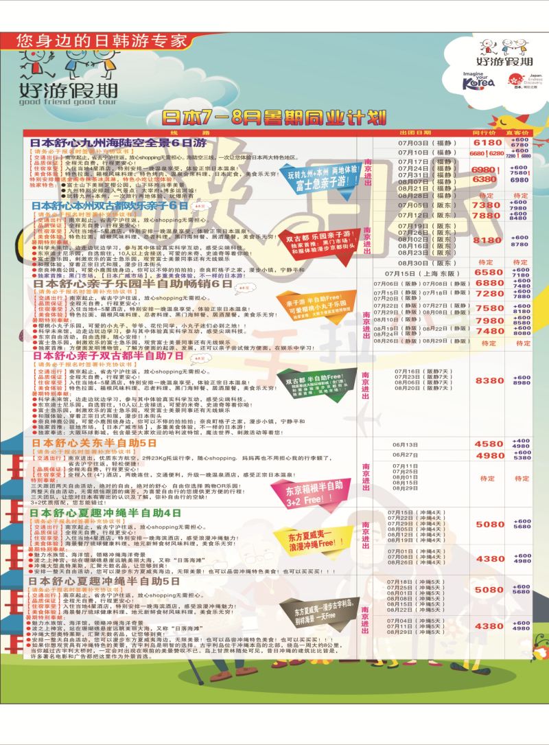 拉页 好游假期●日本6-8月暑期同业计划