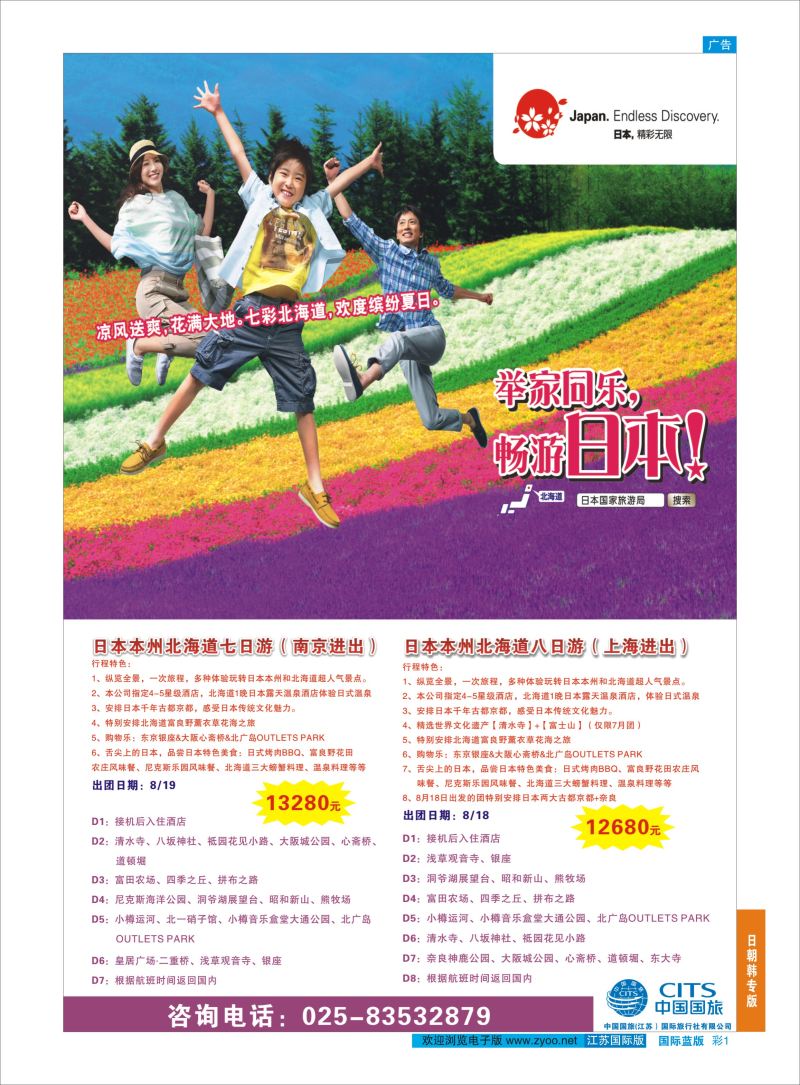 蓝彩1 中国国旅（江苏）国际旅行社有限公司  日韩专版