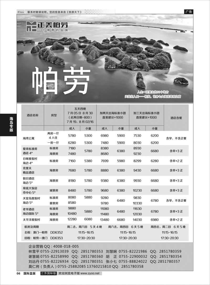 P6 澳门飞鸟-正美帕劳  海岛