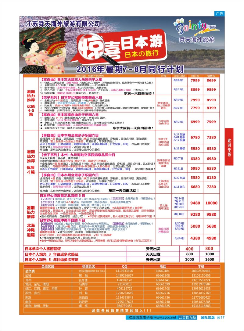 蓝彩17 舜天海外旅游●日本  日朝韩专版