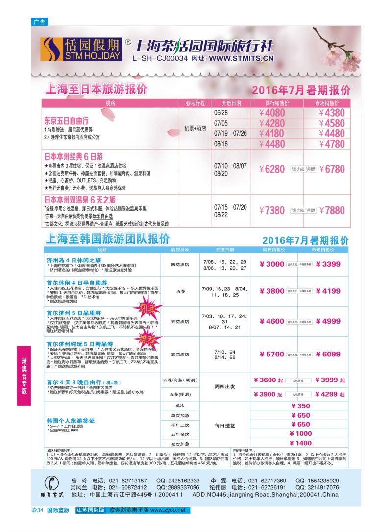 蓝彩34 恬园假期-韩国、日本特惠游  ｛02871｝ 港澳台专版