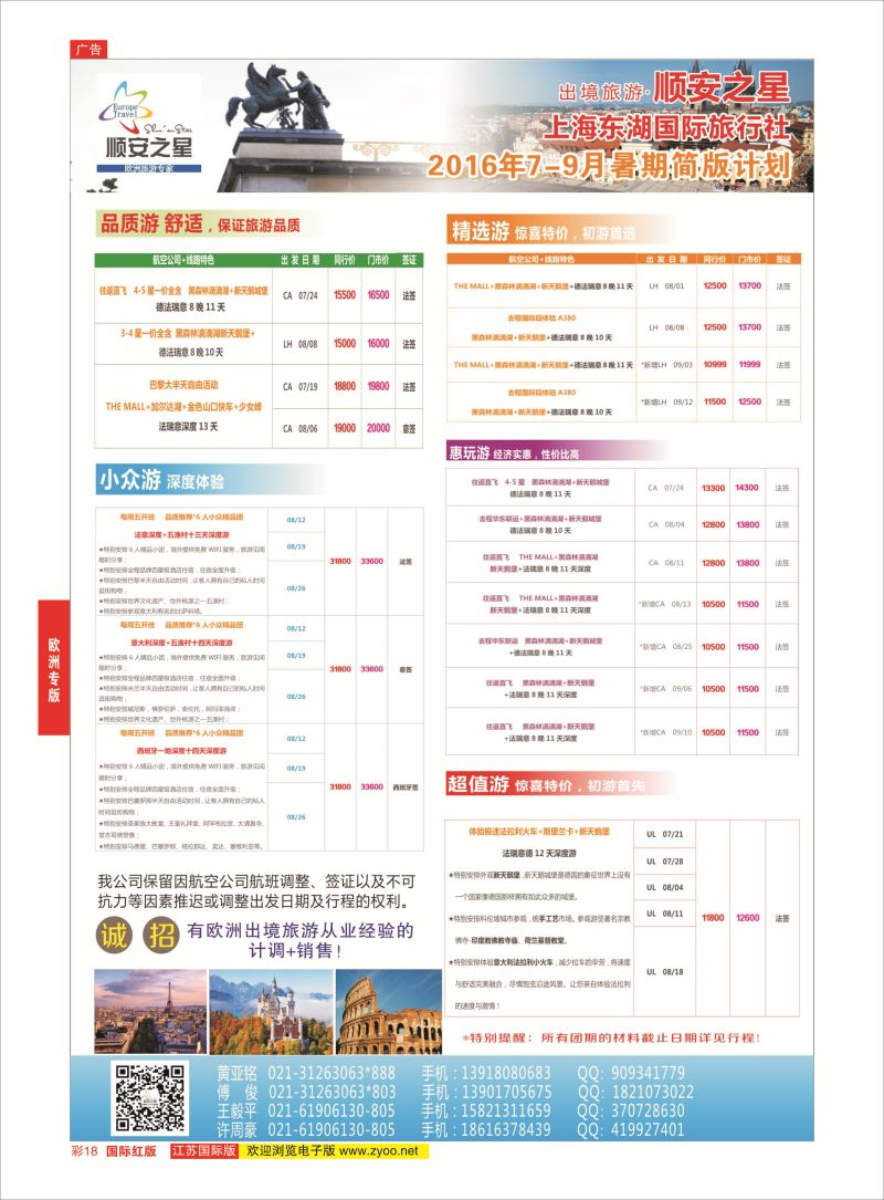 红彩18 东湖国旅-顺安之星  欧洲专版