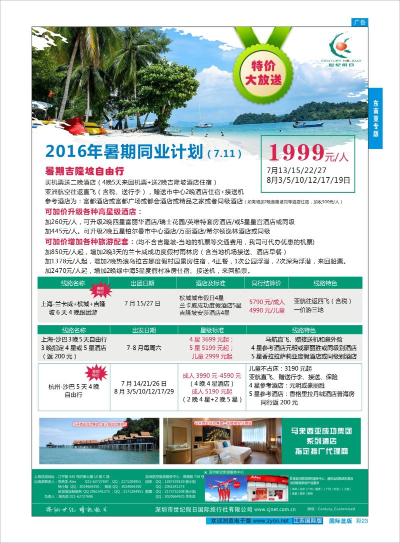 蓝彩23 世纪假日上海分公司  东南亚专版
