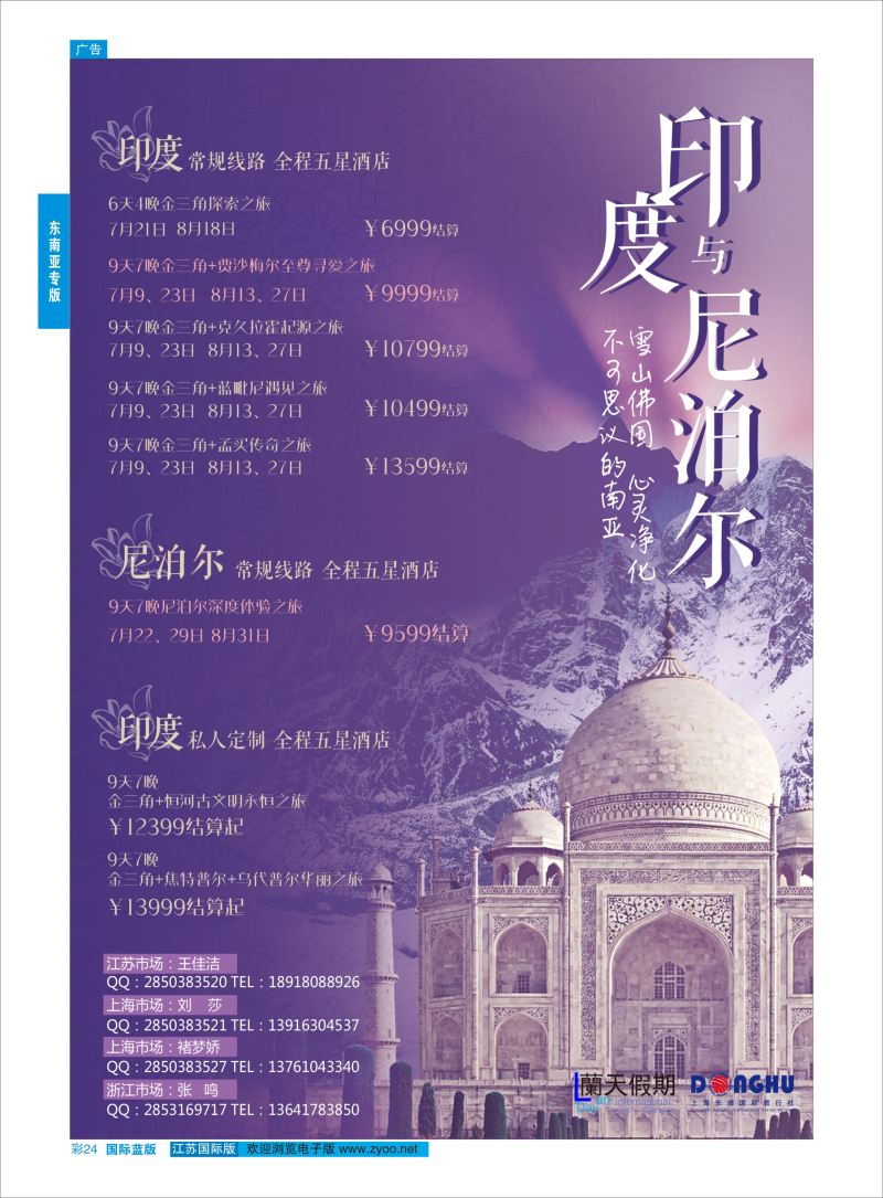 蓝彩24 蘭天假期●印度  东南亚专版