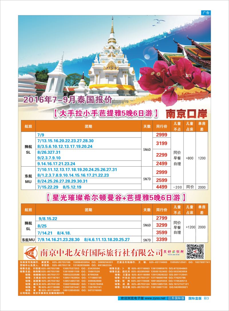 蓝彩3 南京中北友好国际旅行社-泰国  东南亚专版