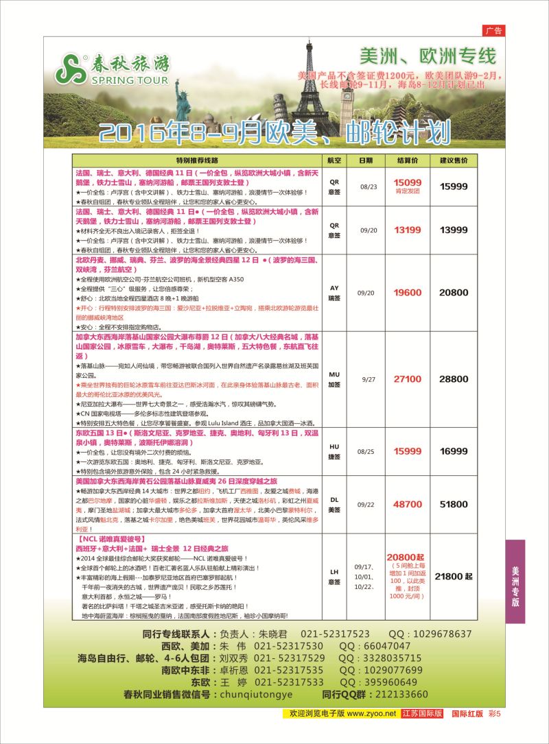 红彩5 春秋国际旅行社  美洲专版