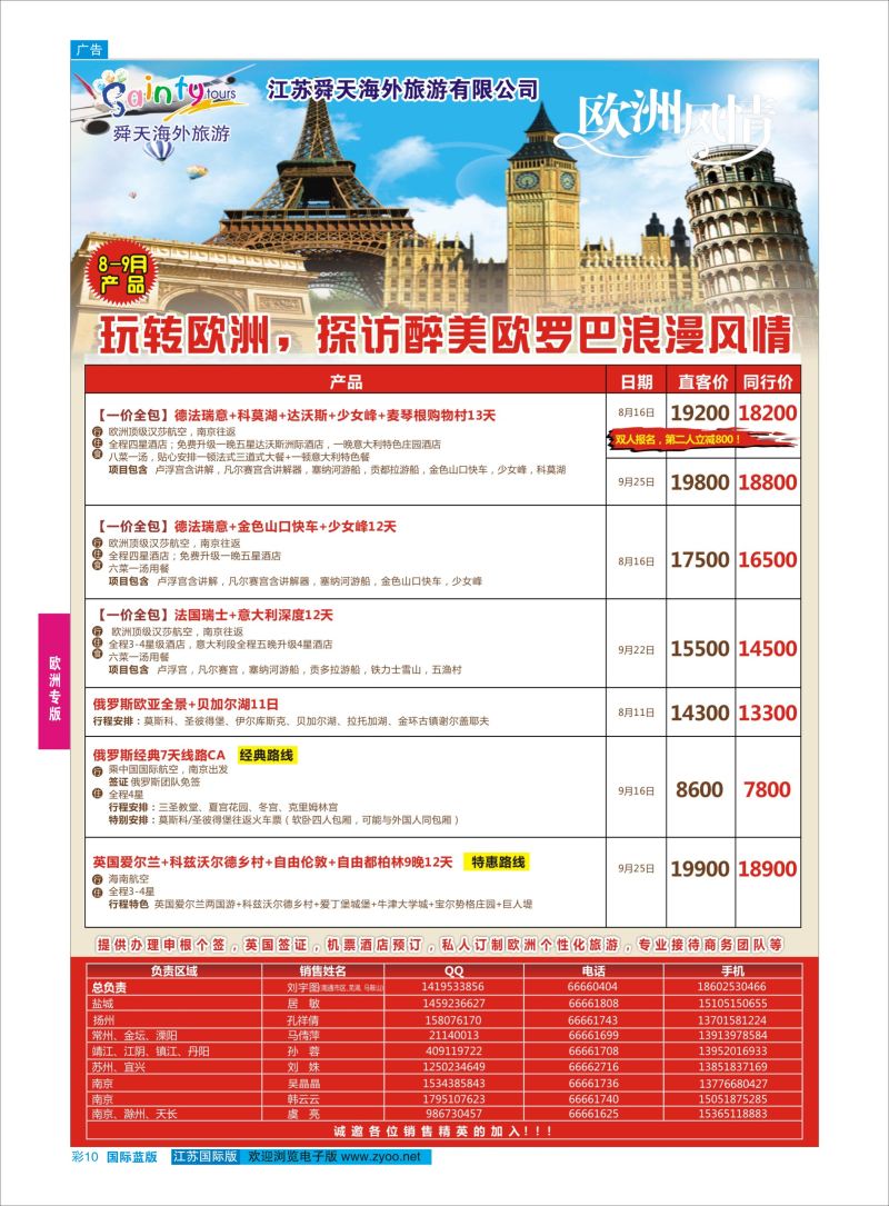 蓝彩10 舜天海外旅游●欧洲  欧洲专版
