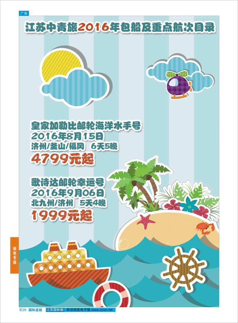 蓝彩28 中青旅江苏国际旅行社-邮轮01  邮轮专版