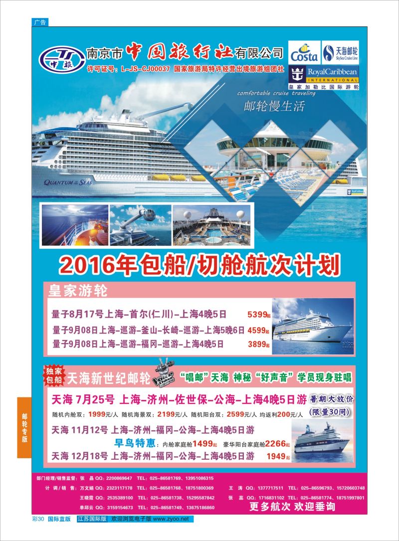 蓝彩30 南京市中国旅行社有限公司-邮轮  邮轮专版