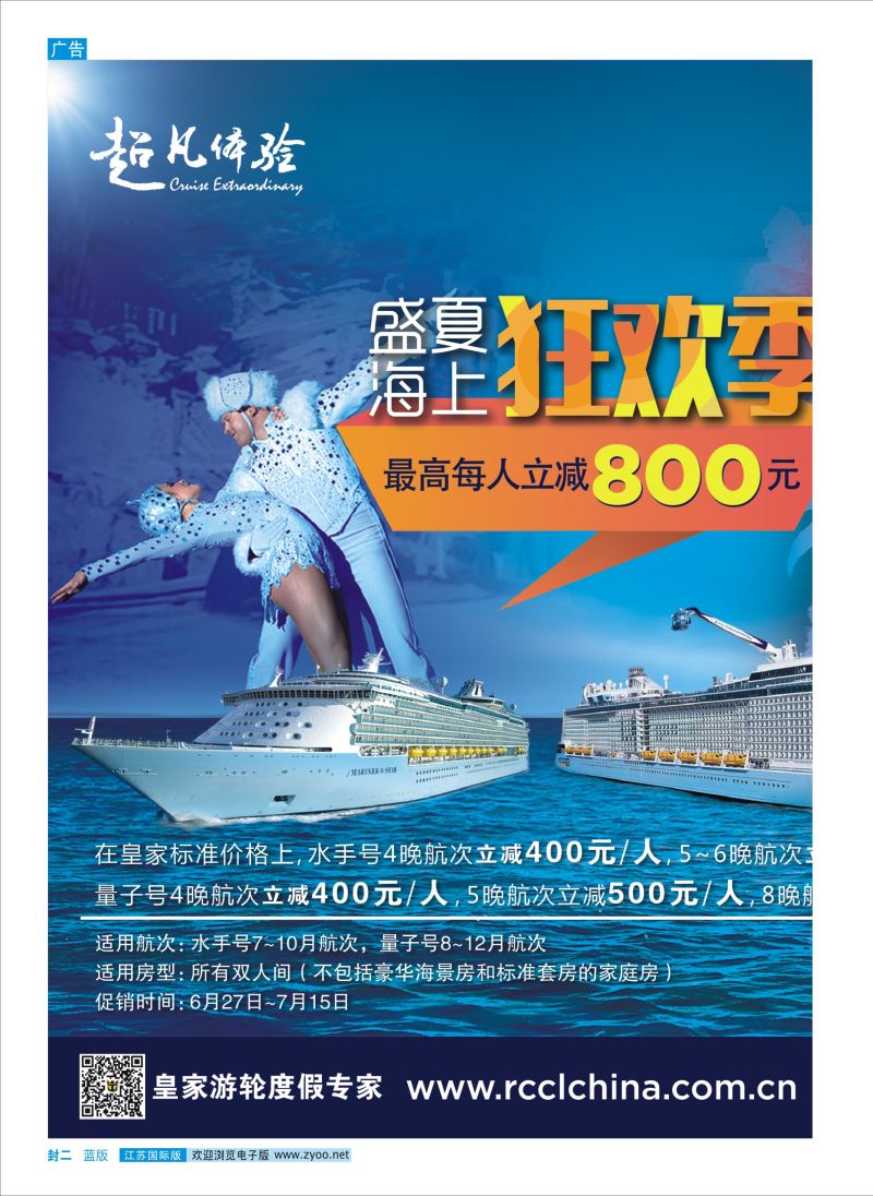 蓝封二 皇家加勒比国际游轮  邮轮专版
