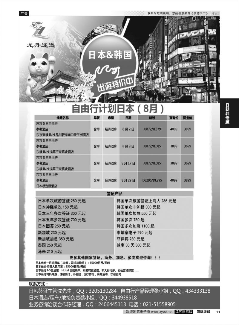 P11 龙舟途逸--日韩专线 ｛10659｝ 日朝韩专版