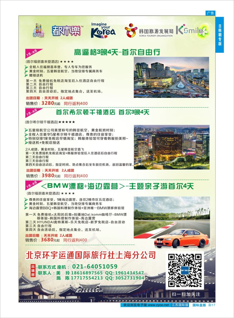 蓝彩17 北京环宇运通国际旅行社上海分公司  日朝韩专版