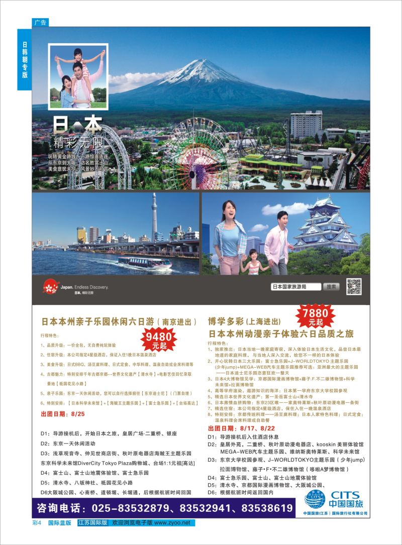 蓝彩4 中国国旅（江苏）国际旅行社有限公司  日韩专版