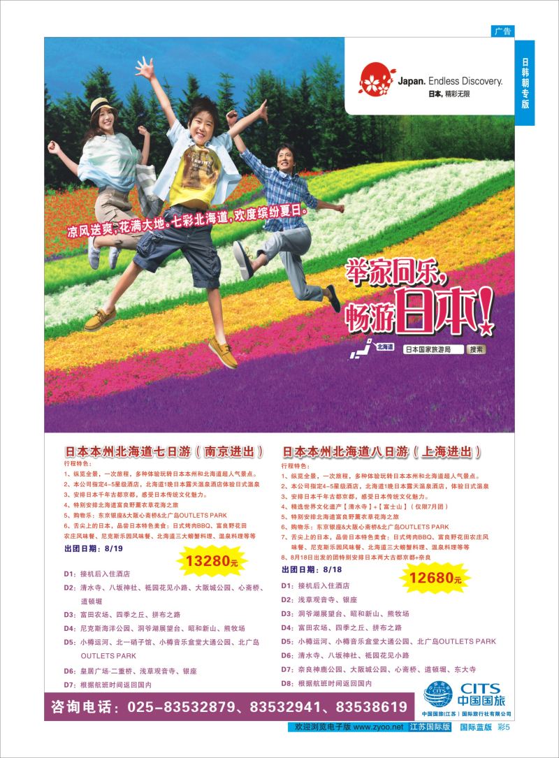 蓝彩5 中国国旅（江苏）国际旅行社有限公司  日韩专版