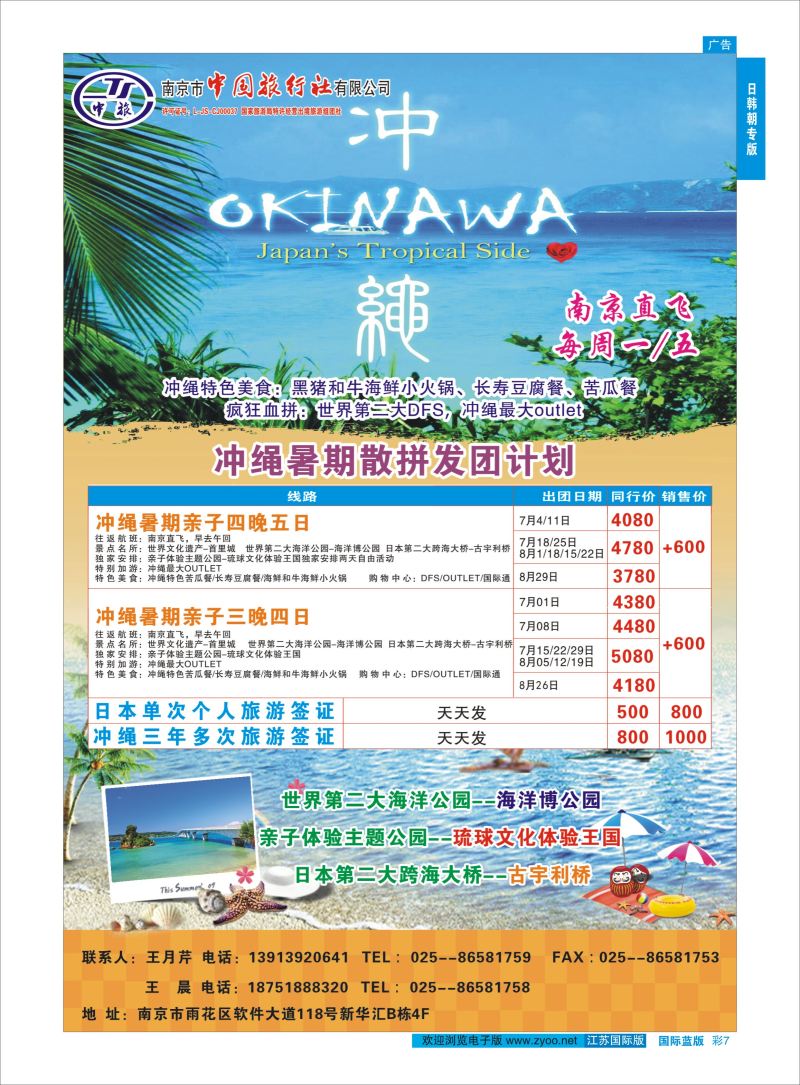 蓝彩7 南京市中国旅行社有限公司-冲绳  日韩专版