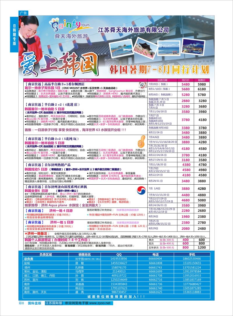 蓝彩8 舜天海外旅游●韩国  日朝韩专版