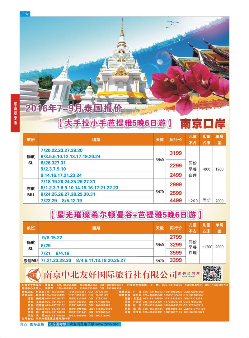 蓝彩22 南京中北友好国际旅行社-泰国   东南亚专版