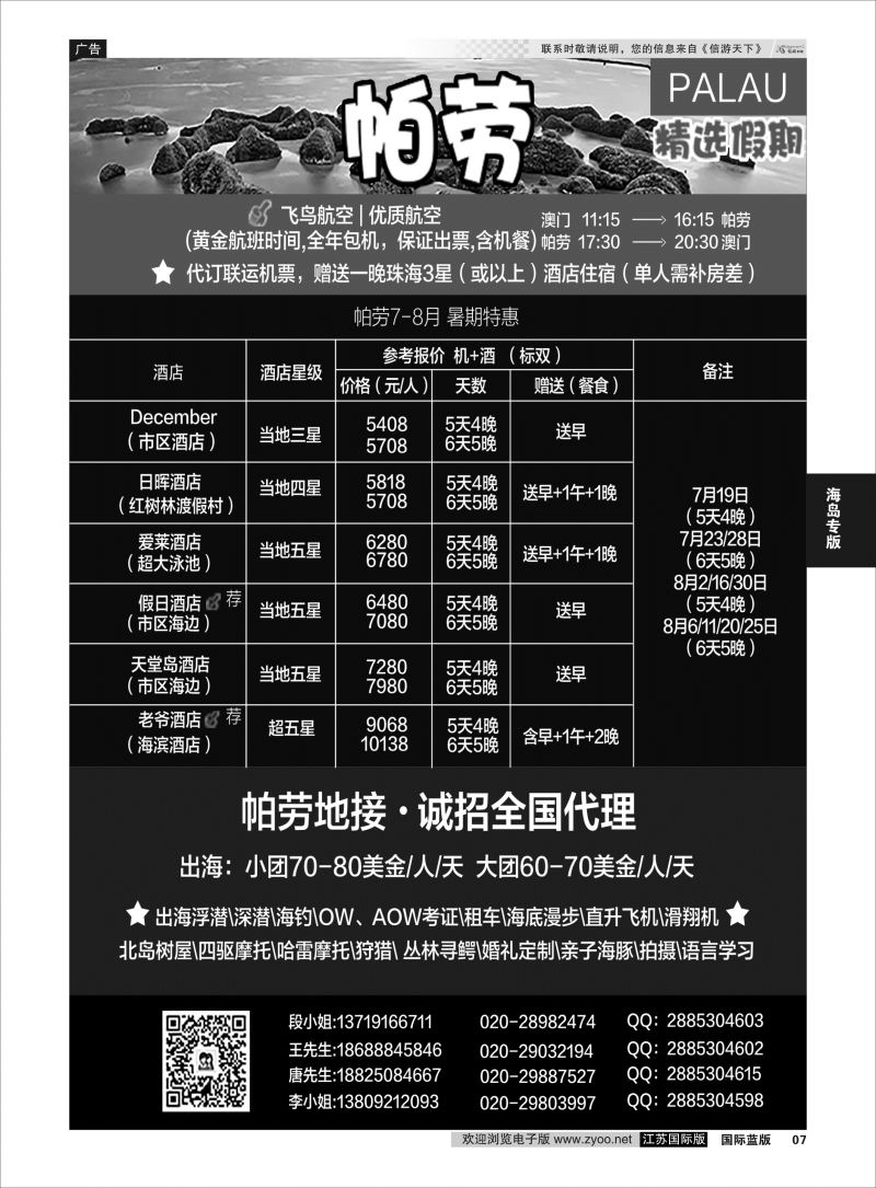 P7 精选假期--帕劳、吴哥自由行  海岛专版
