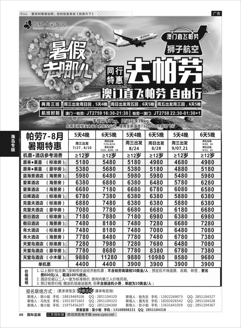 P8 旅易●七彩帕劳澳门-帕劳直航2016年7-9月最新计划  海岛专版