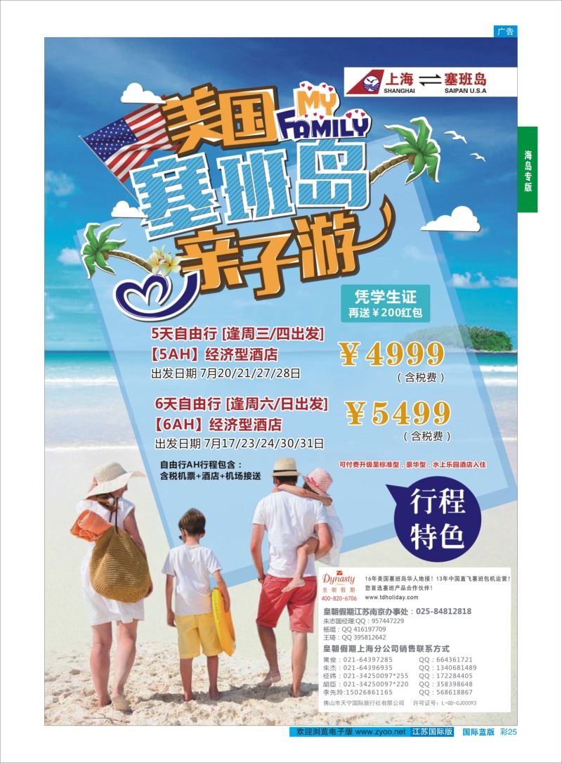 蓝彩25 皇朝假期——上海直飞塞班岛独家包机地接批发  海岛专版