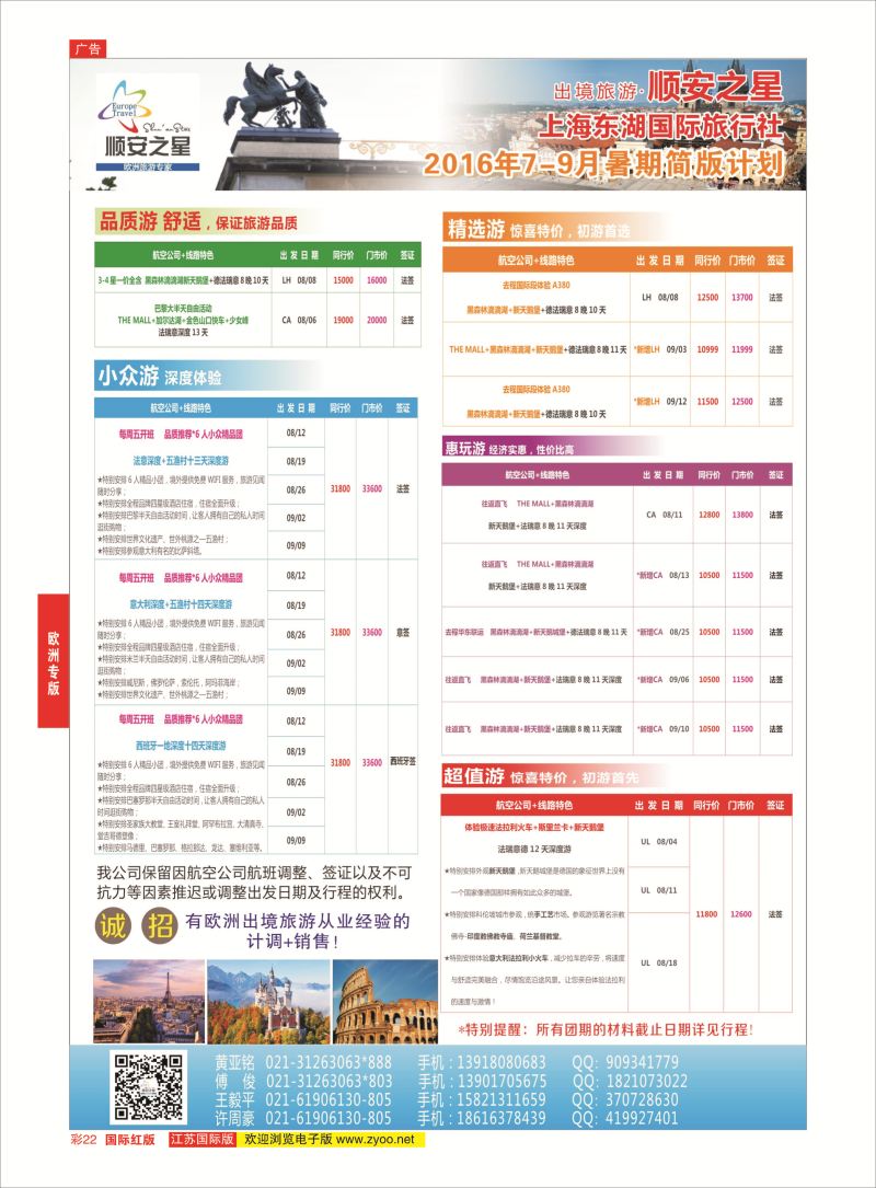 红彩22  东湖国旅-顺安之星    欧洲专版