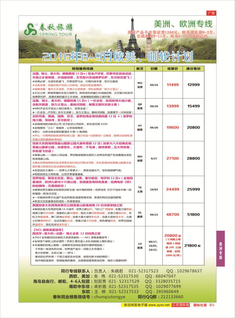 红彩5  春秋国际旅行社    美洲专版