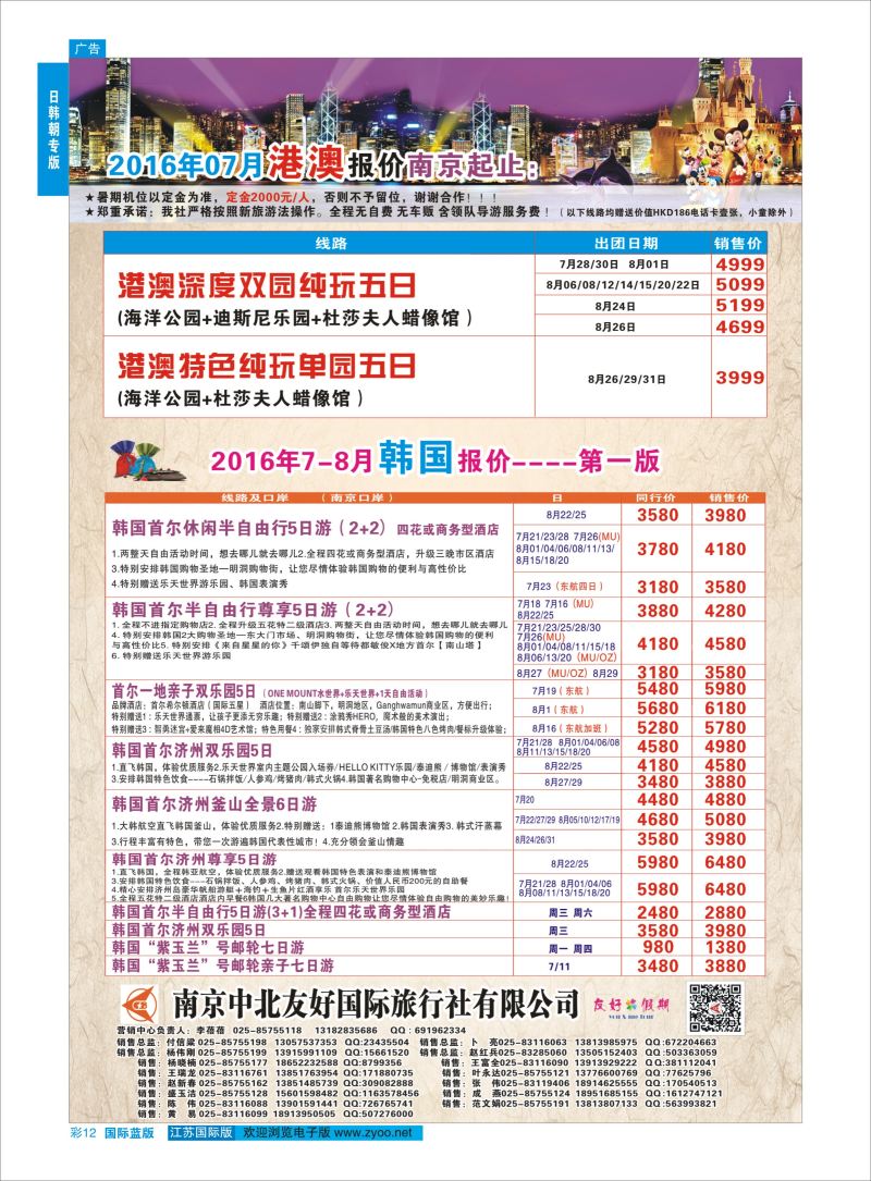 蓝彩12 南京中北友好国际旅行社-港澳／韩国   日韩专版