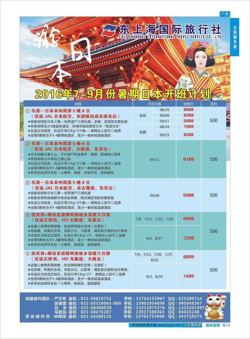 蓝彩13 东上海国际旅行社 ｛10120｝ 日朝韩专版